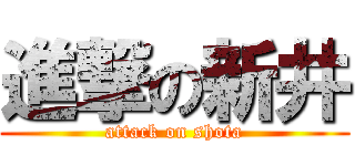 進撃の新井 (attack on shota)