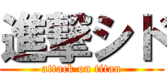 進撃シド (attack on titan)