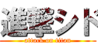 進撃シド (attack on titan)