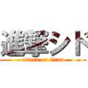 進撃シド (attack on titan)