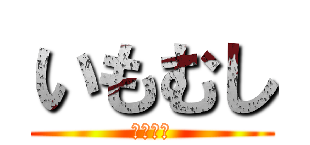 いもむし (いもむし)