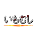 いもむし (いもむし)