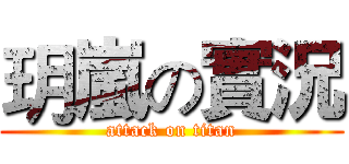 玥嵐の實況 (attack on titan)