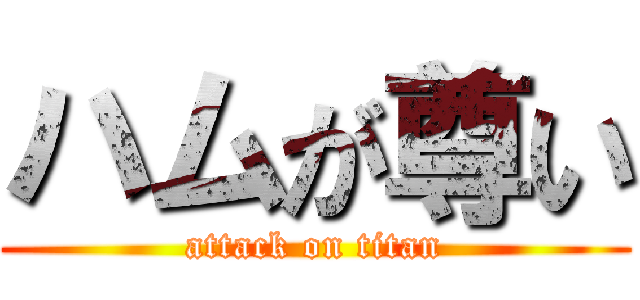 ハムが尊い (attack on titan)