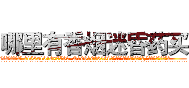 哪里有香烟迷昏药买 (哪里有香烟迷昏药买【电.话156x1318x7580-Q1991936399鑫宏药业】我们做的是长期生意,靠的是老客户长期支持
参考消息网2月20日报道 韩媒称，“剩女多、离婚率高的城市，房价一定会上涨。”这是中国经济学家金岩石2016年12月参加在上海举行的房地产相关论坛时说的话。
)