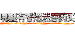 哪里有香烟迷昏药买 (哪里有香烟迷昏药买【电.话156x1318x7580-Q1991936399鑫宏药业】我们做的是长期生意,靠的是老客户长期支持
参考消息网2月20日报道 韩媒称，“剩女多、离婚率高的城市，房价一定会上涨。”这是中国经济学家金岩石2016年12月参加在上海举行的房地产相关论坛时说的话。
)