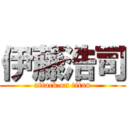 伊藤浩司 (attack on titan)