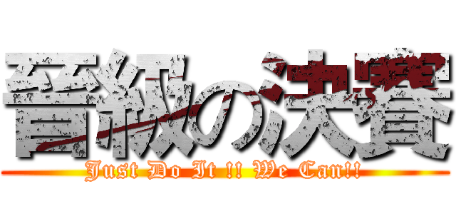 晉級の決賽 (Just Do It !! We Can!!)