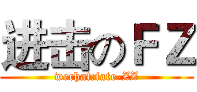 进击のＦＺ (wechat:fate-ZZ)