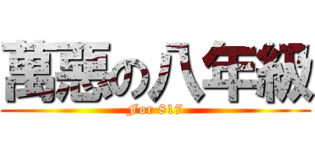 萬惡の八年級 (For 817)
