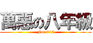 萬惡の八年級 (For 817)