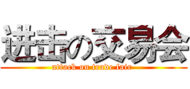 进击の交易会 (attack on trade fair )