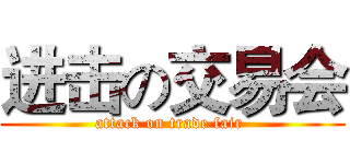 进击の交易会 (attack on trade fair )