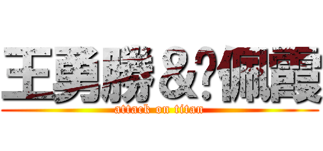 王勇勝＆吳佩霞 (attack on titan)