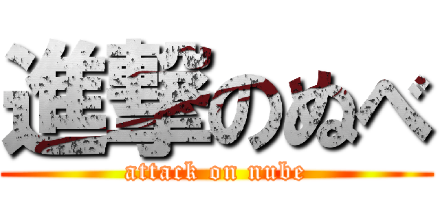 進撃のぬべ (attack on nube)