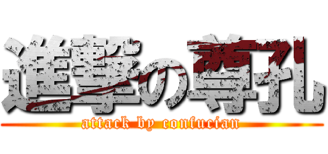 進撃の尊孔 (attack by confucian)