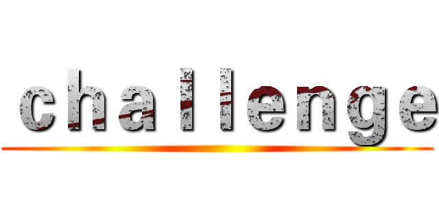 ｃｈａｌｌｅｎｇｅ ()