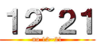 １２~２１ (no 12~21)