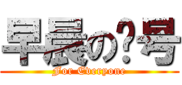 早晨の问号 (For Everyone)