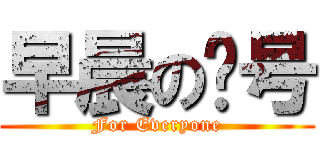 早晨の问号 (For Everyone)