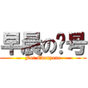 早晨の问号 (For Everyone)