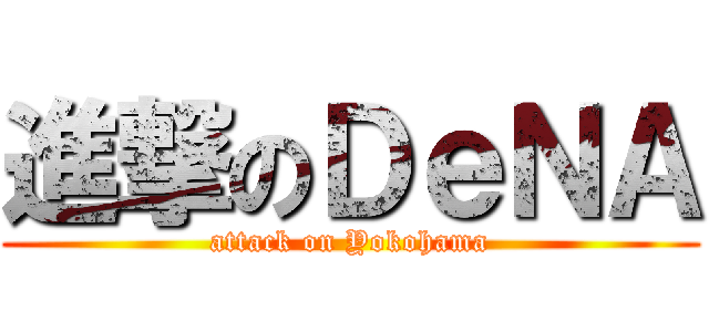 進撃のＤｅＮＡ (attack on Yokohama)
