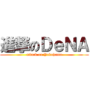 進撃のＤｅＮＡ (attack on Yokohama)