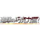 進撃の巧克力蛋糕 (attack on titan)