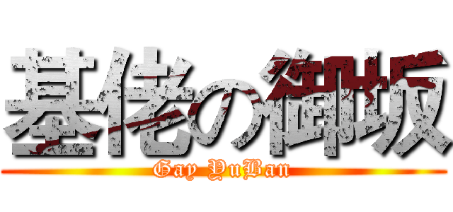 基佬の御坂 (Gay YuBan)