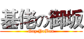 基佬の御坂 (Gay YuBan)
