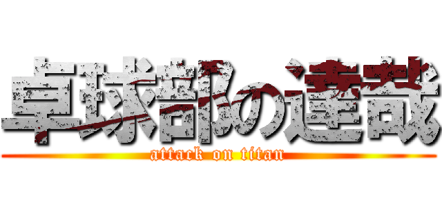卓球部の達哉 (attack on titan)