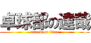 卓球部の達哉 (attack on titan)