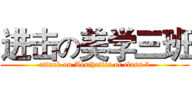 进击の美学三班 (attack on Aesthetics of class 3)