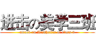 进击の美学三班 (attack on Aesthetics of class 3)