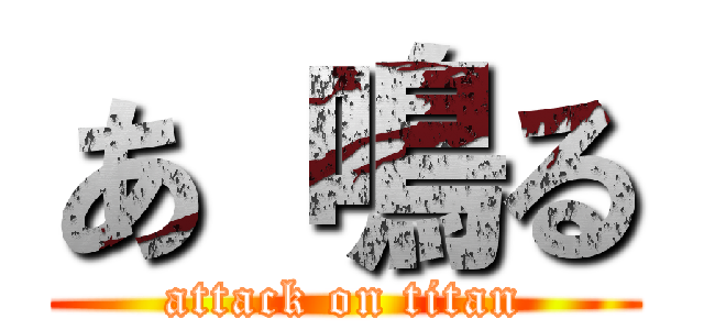 あ 鳴る (attack on titan)