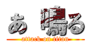 あ 鳴る (attack on titan)