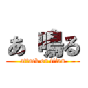 あ 鳴る (attack on titan)