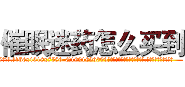 催眠迷药怎么买到 (催眠迷药怎么买到【电.话156x1318x7580-Q1991936399鑫宏药业】我们做的是长期生意,靠的是老客户长期支持
参考消息网2月20日报道 韩媒称，“剩女多、离婚率高的城市，房价一定会上涨。”这是中国经济学家金岩石2016年12月参加在上海举行的房地产相关论坛时说的话。
)
