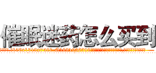 催眠迷药怎么买到 (催眠迷药怎么买到【电.话156x1318x7580-Q1991936399鑫宏药业】我们做的是长期生意,靠的是老客户长期支持
参考消息网2月20日报道 韩媒称，“剩女多、离婚率高的城市，房价一定会上涨。”这是中国经济学家金岩石2016年12月参加在上海举行的房地产相关论坛时说的话。
)