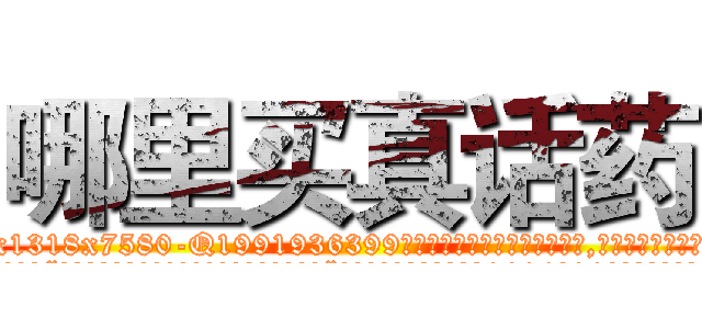哪里买真话药 (哪里买真话药【电.话156x1318x7580-Q1991936399鑫宏药业】我们做的是长期生意,靠的是老客户长期支持
参考消息网2月20日报道 韩媒称，“剩女多、离婚率高的城市，房价一定会上涨。”这是中国经济学家金岩石2016年12月参加在上海举行的房地产相关论坛时说的话。
)
