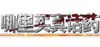 哪里买真话药 (哪里买真话药【电.话156x1318x7580-Q1991936399鑫宏药业】我们做的是长期生意,靠的是老客户长期支持
参考消息网2月20日报道 韩媒称，“剩女多、离婚率高的城市，房价一定会上涨。”这是中国经济学家金岩石2016年12月参加在上海举行的房地产相关论坛时说的话。
)