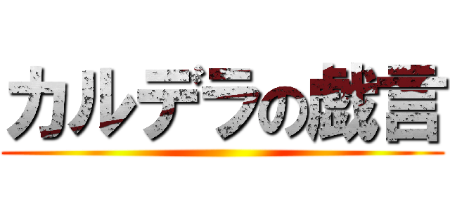 カルデラの戯言 ()