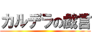 カルデラの戯言 ()