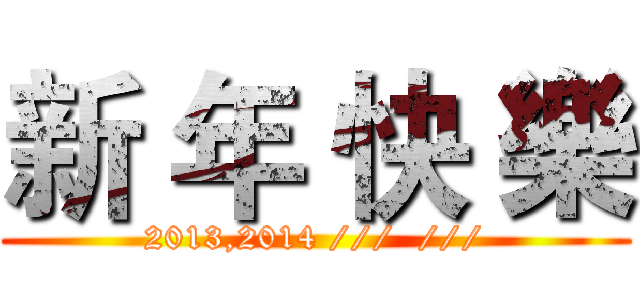 新 年 快 樂 (2013,2014 ///  ///)