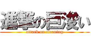 進撃の巨浚い (attack on cleaning)