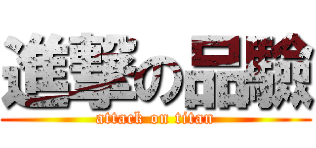 進撃の品驗 (attack on titan)