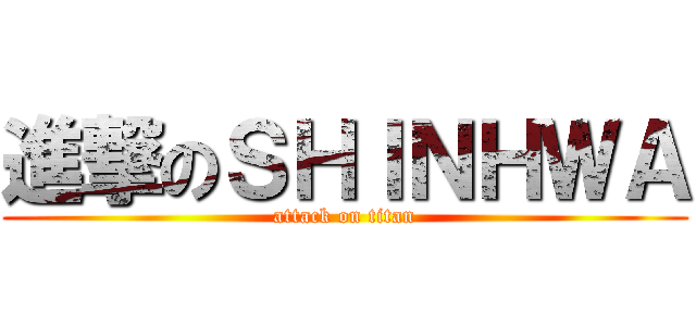 進撃のＳＨＩＮＨＷＡ (attack on titan)