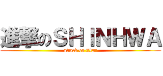 進撃のＳＨＩＮＨＷＡ (attack on titan)