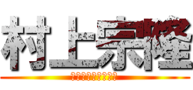 村上宗隆 (ブルージェイズ移籍)