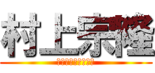 村上宗隆 (ブルージェイズ移籍)